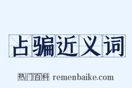 占骗近义词是什么意思的图片